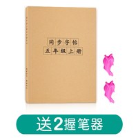 五年级上册下册字帖人教版同步语文练字帖生字组词练习小学生笔画笔顺每日一练正楷钢笔专用楷书练字本硬笔书法神器写字帖小学描红