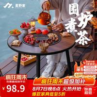 星野家 围炉煮茶套装围炉桌子煮茶器具户外烧烤炭火碳烤炉烤肉烤架