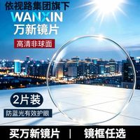万新 1.67超薄高清防蓝光镜片