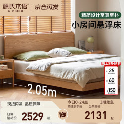 源氏木语 实木床橡木卧室双人床悬浮床原木大板床齐边床1.5*2.0m|京仓款