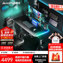 AutoFull A4Pro电竞桌实木电动升降电脑桌办公书桌子黑色1.2*0.6m