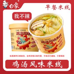 白象 米线 80g*6桶 香菇鸡汤风味 桶装