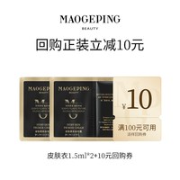 移动端：毛戈平 皮肤衣801 1.5ml*2回购享10元券