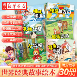 全30册 世界经典故事绘本 涂色游戏2-3-4-6周岁少儿早教启蒙绘本图画故事书籍亲子互动关系培养共读睡前读物幼儿园寓言童话故事
