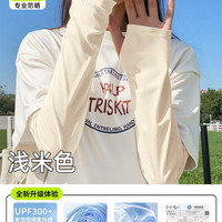 洛慕 防晒袖套 冰丝护袖 夏季薄款 UPF300+ 米色