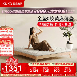 顾家家居 黄麻床垫0胶抗菌防螨床垫家用卧室薄款护脊床垫净麻H8 1.35*2米