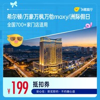 希尔顿/万豪万枫万怡moxy/洲际假日700+店通用 199元起1晚 199抵239