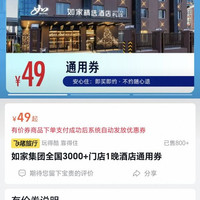 如家集团全国3000+门店1晚酒店通用券49抵69