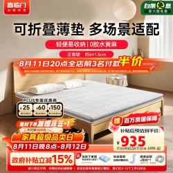 喜临门 伊菲slim 薄垫 可折叠榻榻米床垫 舒脊0胶黄麻垫 1.5x2米 偏硬