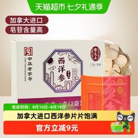 88VIP：雷允上 加拿大西洋参含片 6g 体验装