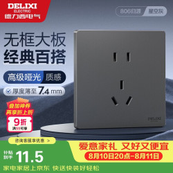 德力西 开关插座面板86型墙壁开关CD806哑光大板正五孔插座10A星空灰
