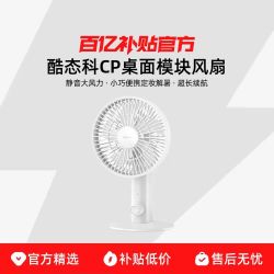 酷态科CP桌面模块风扇2026新款静音大风力超长续航办公宿舍学生便携定妆小型降温电扇