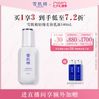 雪肌精 轻绵美容乳液 140ml