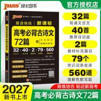 2027适用 晨读晚练 高考必背古诗文72篇
