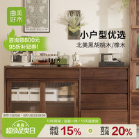 曲美家居 曲美好木实木餐边柜客厅茶水柜靠墙一体柜储物柜小户型置物柜
