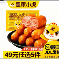 皇家小虎 0.98元/根 辣条风味烤肠*10根