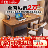 零树 全实木进口橡胶木电脑桌办公桌简约学习桌 胡桃色 1.4m SZ-08