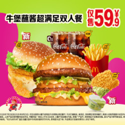 麦当劳 牛堡蘸酱超满足双人餐
