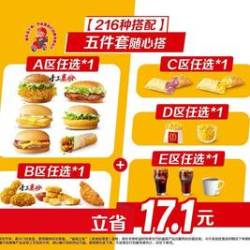 麦当劳 五件套随心搭