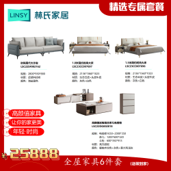 林氏家居 高品质颜值时尚全屋家具套餐六件套