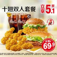 麦当劳 十翅双人套餐