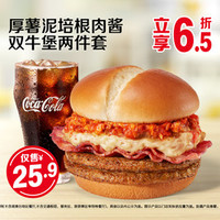 麦当劳 厚薯泥培根肉酱双牛堡两件套