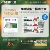 帕特 Partner 猫咪猫条猫罐头主食餐包成猫幼猫零食补水增肥生骨肉湿粮猫粮