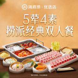 海底捞 捞派经典双人餐