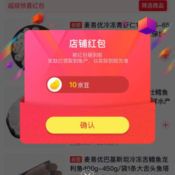 关注10京豆，麦易优生鲜自营店