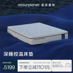 亚朵星球 深睡控温分区护脊床垫 150*200*28cm
