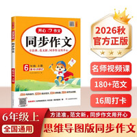 《开心同步作文》 六年级上册