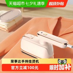 荣事达 手持挂烫机家用大功率便携式熨烫机熨烫衣服蒸汽电熨斗