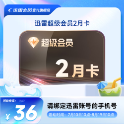 迅雷 超级会员2月卡