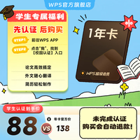 wps 超级会员年卡 学生专享