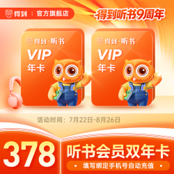 得到 听书会员2年卡 核184元/年
