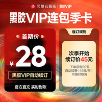 网易云音乐 黑胶VIP会员季卡3个月 需连包
