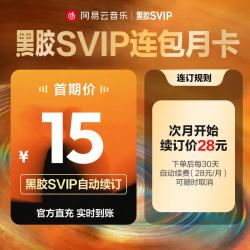 网易云音乐黑胶SVIP会员月卡 需连包