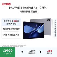 华为 MatePad Air 12英寸 鸿蒙焕新版 柔光版华为平板电脑 2.8K高刷屏学生平板 鸿蒙AI 烟云灰 12+512G