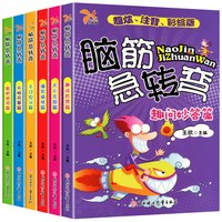 《脑筋急转弯大全》彩图注音版（任选）