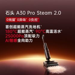 石头 A30ProSteam2.0 蒸汽洗地机 0 缠毛 躺平烘干家用吸拖一体机