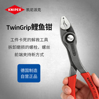 KNIPEX 凯尼派克（KNIPEX） 可调式多功能汽修夹钳鲤鱼钳鱼嘴钳 82 01 150