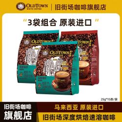 旧街场白咖啡 马来西亚进口三合一原味榛果味速溶咖啡粉