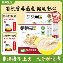 芽芽乐 儿童有机燕麦片 非即食 烘焙冲泡 营养早餐 送婴幼儿辅食