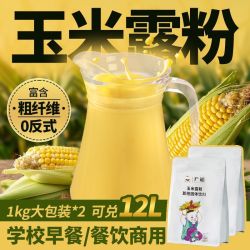 广禧 玉米露粉 1kg*2 速溶冲饮玉米汁