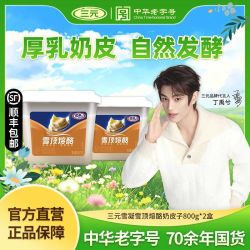 三元 雪凝雪顶熔酪奶皮子酸奶800g*2盒炭烧凝固型酸奶浓稠新鲜营养