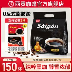 西贡 越南西贡黑咖啡猫屎咖啡味无蔗糖办公学习休闲速溶咖啡粉冲泡饮品