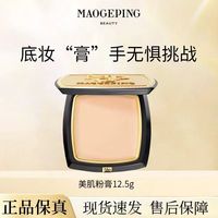百亿补贴：毛戈平 乳液面霜光感美肌粉膏12.5g防水不脱妆乳液面霜