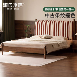 源氏木语实木床卧室复古软靠床黑胡桃木双人床床头软包大床布艺床