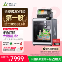 CREALITY 多色全自动高速 3D打印机