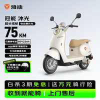 雅迪 冠能沐光 60V23Ah 珠光白 电动摩托车